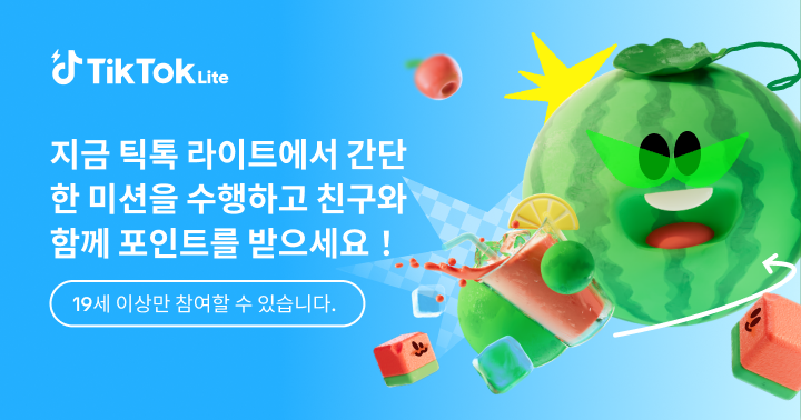 TikTok Lite 스피드업 프로모션
